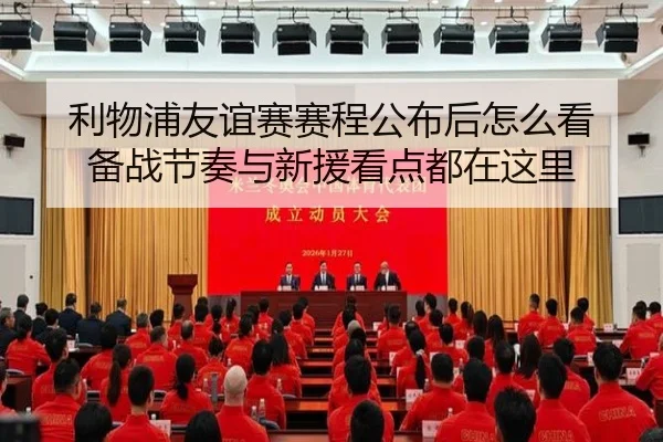 利物浦友谊赛赛程公布后怎么看 备战节奏与新援看点都在这里